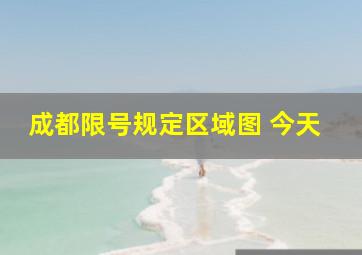 成都限号规定区域图 今天